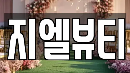 지엘뷰티