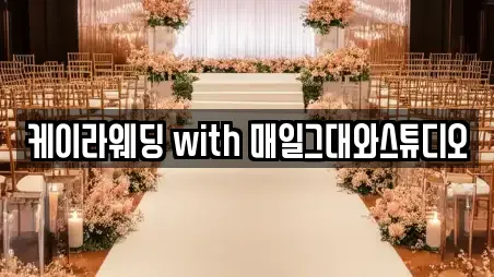 케이라웨딩 with 매일그대와스튜디오