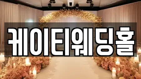 케이티웨딩홀