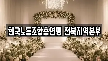 한국노동조합총연맹 전북지역본부