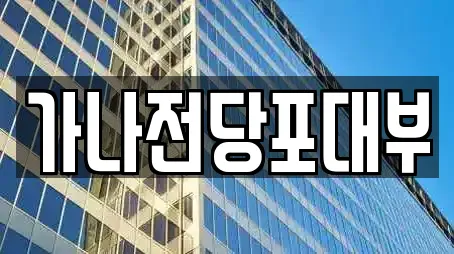 가나전당포대부