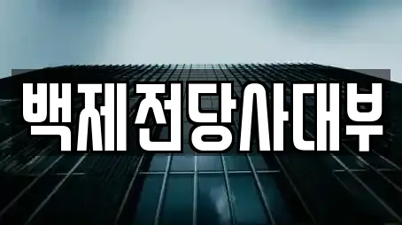 백제전당사대부