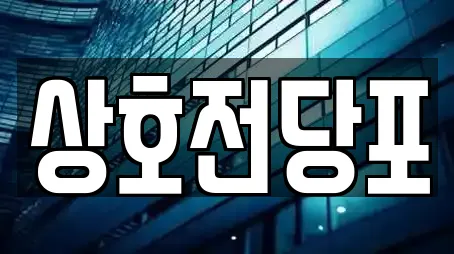 상호전당포