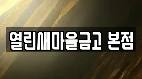 열린새마을금고 본점