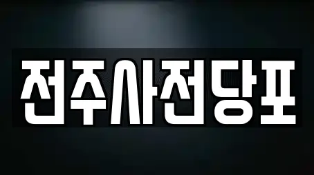 전주사전당포