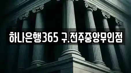 하나은행365 구.전주중앙무인점