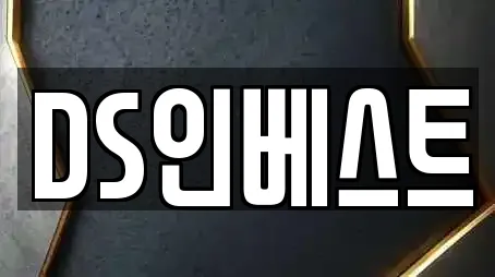 DS인베스트
