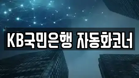 KB국민은행 자동화코너