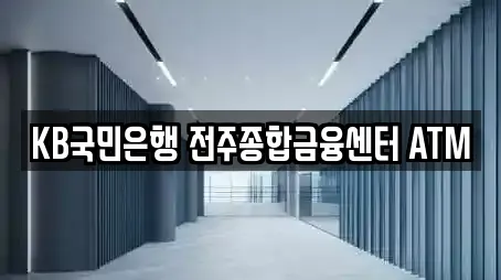 KB국민은행 전주종합금융센터 ATM