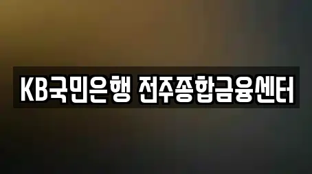 KB국민은행 전주종합금융센터