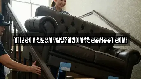 가가보관이사반포장사무실입주일반이사추천관공서공공기관이사