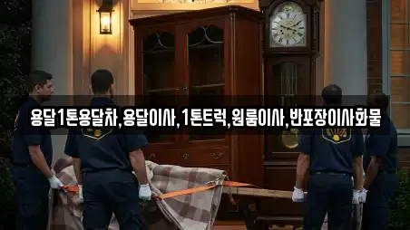 용달1톤용달차,용달이사,1톤트럭,원룸이사,반포장이사화물