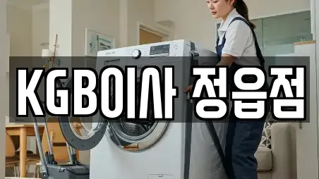 KGB이사 정읍점
