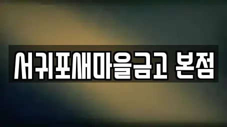 서귀포새마을금고 본점