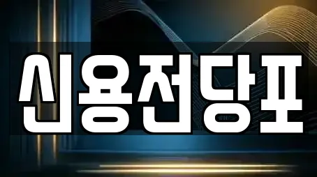 제주 서귀동 추천 전당포,은행,대출,투자컨설팅,창업투자 위치