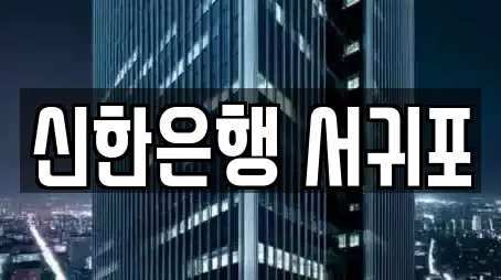 신한은행 서귀포