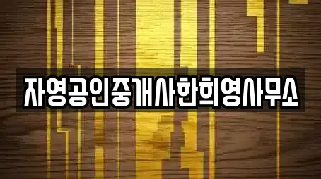 자영공인중개사한희영사무소