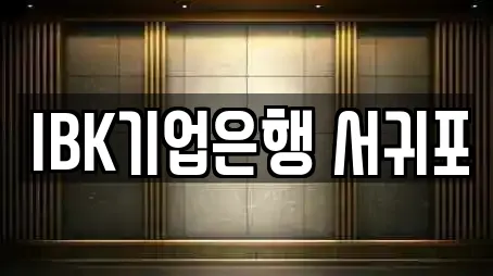 IBK기업은행 서귀포