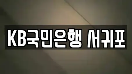 KB국민은행 서귀포