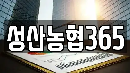 성산농협365