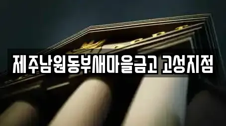 제주남원동부새마을금고 고성지점