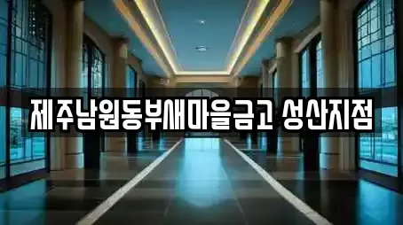 제주남원동부새마을금고 성산지점