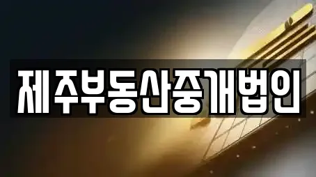 제주부동산중개법인