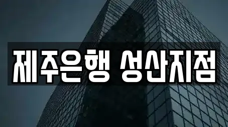 대출 전문 업체 리스트 7곳 (제주 서귀포 성산읍) 대출 전문 업체 리스트 7곳 (제주 서귀포 성산읍)