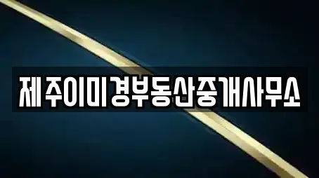 제주이미경부동산중개사무소
