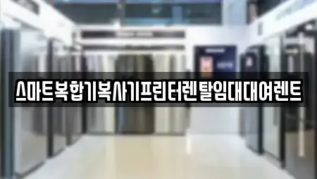 스마트복합기복사기프린터렌탈임대대여렌트