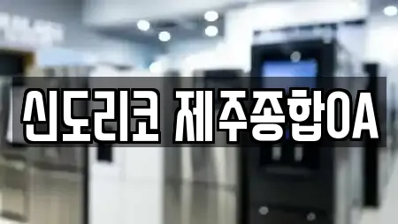 신도리코 제주종합OA