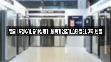 엘지LG정수기.공기청정기.세탁기건조기.스타일러.구독.렌탈