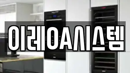이레OA시스템