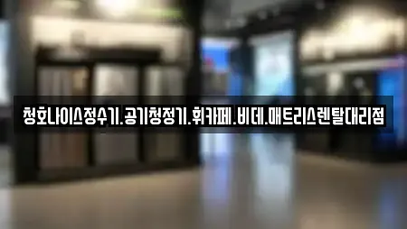 청호나이스정수기.공기청정기.휘카페.비데.매트리스렌탈대리점