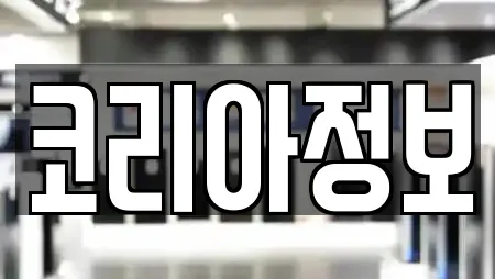 코리아정보