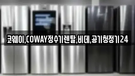 제주 제주시 이도일동에서 만나는 정수기렌탈 17곳 제주 제주시 이도일동에서 만나는 정수기렌탈 17곳