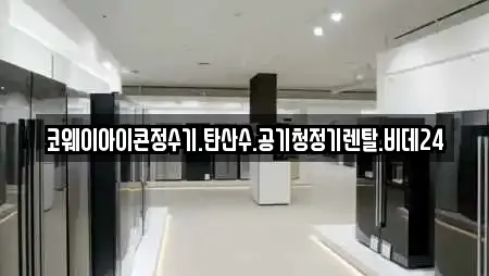 코웨이아이콘정수기.탄산수.공기청정기렌탈.비데24