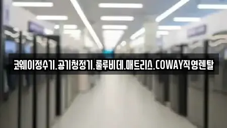 코웨이정수기.공기청정기.룰루비데.매트리스.COWAY직영렌탈