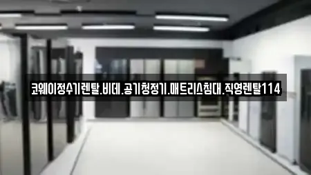 코웨이정수기렌탈.비데.공기청정기.매트리스침대.직영렌탈114