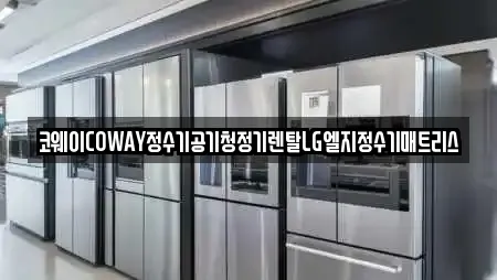 코웨이COWAY정수기공기청정기렌탈LG엘지정수기매트리스