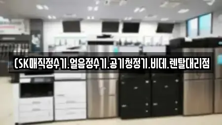 (SK매직정수기.얼음정수기.공기청정기.비데.렌탈대리점