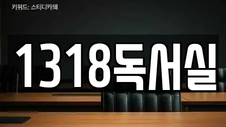 1318독서실