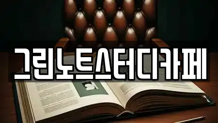 그린노트스터디카페