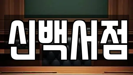 신백서점