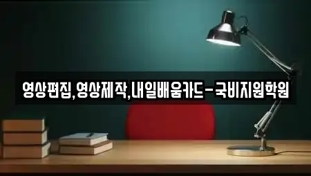 영상편집,영상제작,내일배움카드-국비지원학원