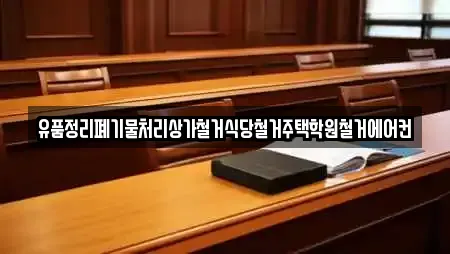 유품정리폐기물처리상가철거식당철거주택학원철거에어컨
