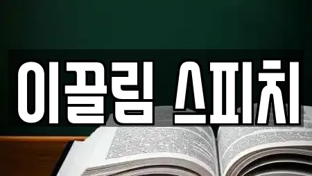 이끌림 스피치