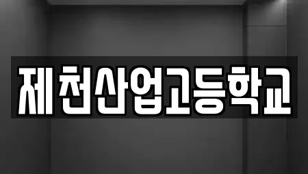 제천산업고등학교
