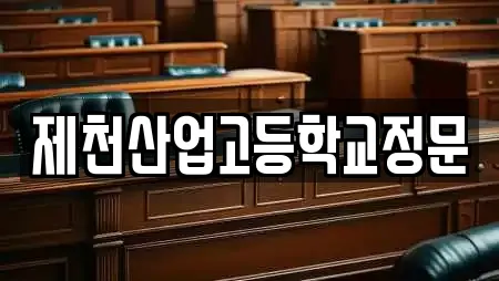 제천산업고등학교정문