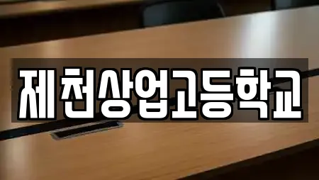 제천상업고등학교